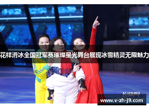 花样滑冰全国冠军赛璀璨星光舞台展现冰雪精灵无限魅力 花样滑冰全国冠军赛璀璨星光舞台展现冰雪精灵无限魅力