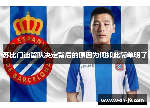 苏比门迪留队决定背后的原因为何如此简单明了