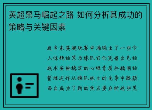 英超黑马崛起之路 如何分析其成功的策略与关键因素