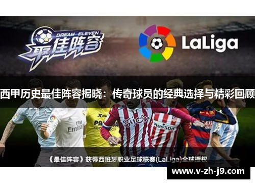 西甲历史最佳阵容揭晓：传奇球员的经典选择与精彩回顾