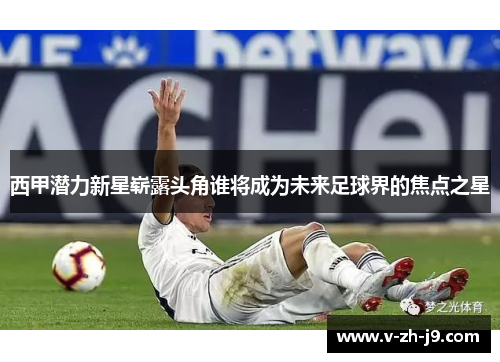 西甲潜力新星崭露头角谁将成为未来足球界的焦点之星