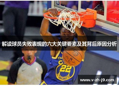 解读球员失败表现的六大关键要素及其背后原因分析 解读球员失败表现的六大关键要素及其背后原因分析