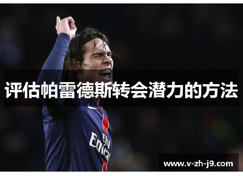 评估帕雷德斯转会潜力的方法 评估帕雷德斯转会潜力的方法