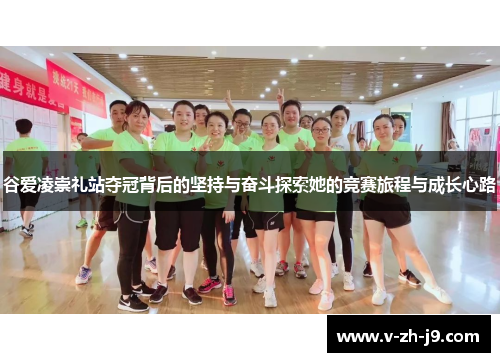 谷爱凌崇礼站夺冠背后的坚持与奋斗探索她的竞赛旅程与成长心路 谷爱凌崇礼站夺冠背后的坚持与奋斗探索她的竞赛旅程与成长心路