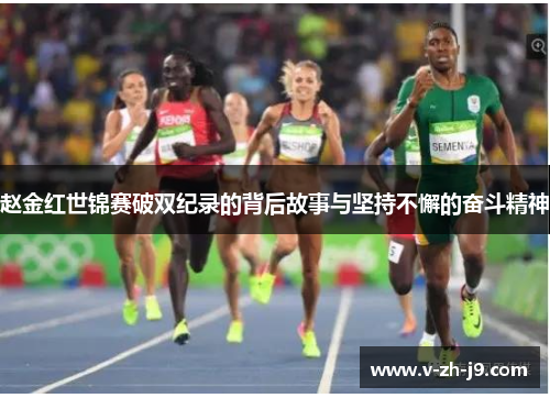 赵金红世锦赛破双纪录的背后故事与坚持不懈的奋斗精神 赵金红世锦赛破双纪录的背后故事与坚持不懈的奋斗精神