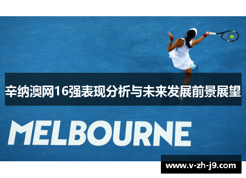 辛纳澳网16强表现分析与未来发展前景展望