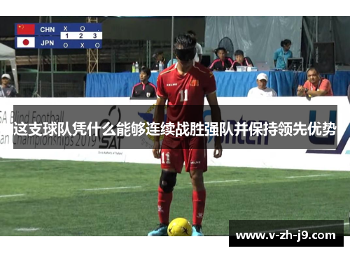 这支球队凭什么能够连续战胜强队并保持领先优势