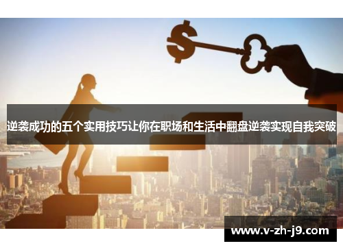 逆袭成功的五个实用技巧让你在职场和生活中翻盘逆袭实现自我突破