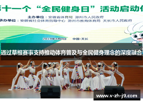 通过草根赛事支持推动体育普及与全民健身理念的深度融合
