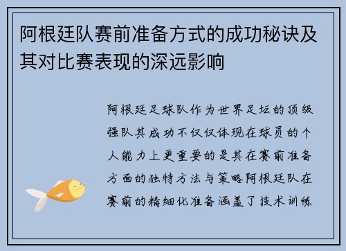 阿根廷队赛前准备方式的成功秘诀及其对比赛表现的深远影响 阿根廷队赛前准备方式的成功秘诀及其对比赛表现的深远影响
