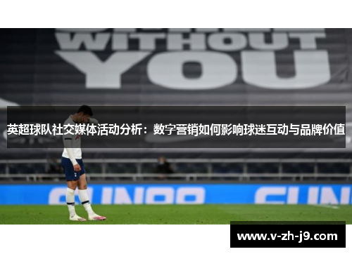 英超球队社交媒体活动分析：数字营销如何影响球迷互动与品牌价值