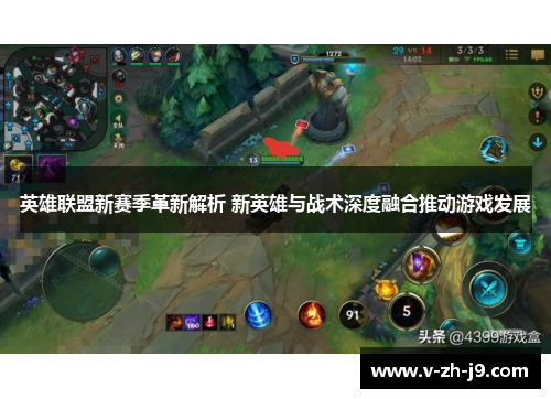 英雄联盟新赛季革新解析 新英雄与战术深度融合推动游戏发展