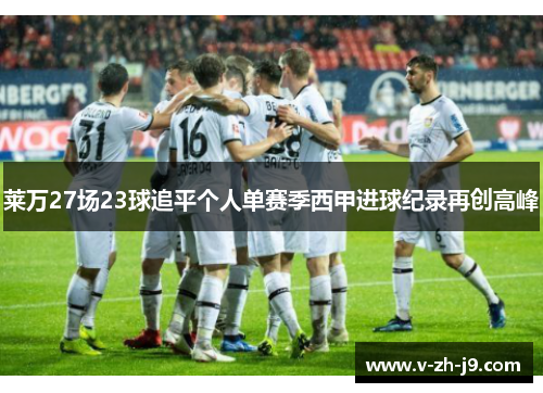 莱万27场23球追平个人单赛季西甲进球纪录再创高峰