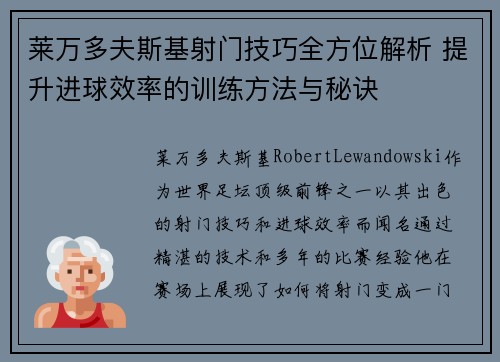 莱万多夫斯基射门技巧全方位解析 提升进球效率的训练方法与秘诀