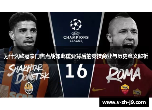 为什么欧冠豪门焦点战如此重要背后的竞技商业与历史意义解析