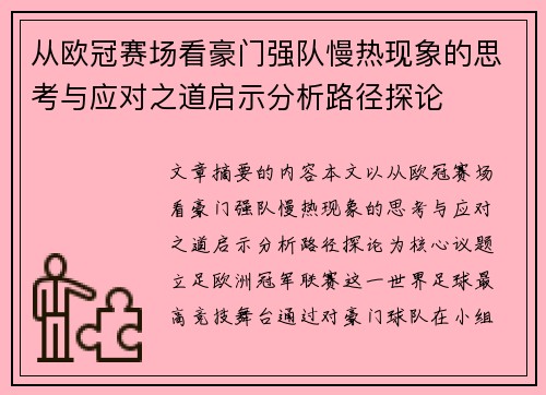 从欧冠赛场看豪门强队慢热现象的思考与应对之道启示分析路径探论 从欧冠赛场看豪门强队慢热现象的思考与应对之道启示分析路径探论