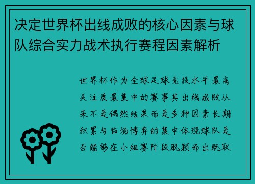 决定世界杯出线成败的核心因素与球队综合实力战术执行赛程因素解析 决定世界杯出线成败的核心因素与球队综合实力战术执行赛程因素解析