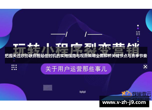 把握关注欧协联赛程最佳时机的实用指南与观赛策略全面解析关键节点与赛季节奏 把握关注欧协联赛程最佳时机的实用指南与观赛策略全面解析关键节点与赛季节奏