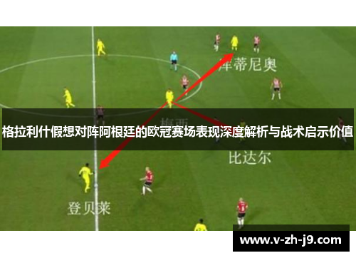 格拉利什假想对阵阿根廷的欧冠赛场表现深度解析与战术启示价值 格拉利什假想对阵阿根廷的欧冠赛场表现深度解析与战术启示价值