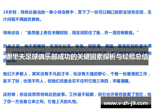 谢里夫足球俱乐部成功的关键因素探析与经验总结 谢里夫足球俱乐部成功的关键因素探析与经验总结