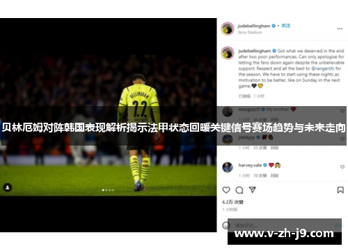 贝林厄姆对阵韩国表现解析揭示法甲状态回暖关键信号赛场趋势与未来走向 贝林厄姆对阵韩国表现解析揭示法甲状态回暖关键信号赛场趋势与未来走向