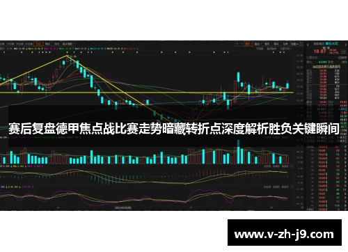 赛后复盘德甲焦点战比赛走势暗藏转折点深度解析胜负关键瞬间 赛后复盘德甲焦点战比赛走势暗藏转折点深度解析胜负关键瞬间