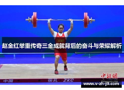 赵金红举重传奇三金成就背后的奋斗与荣耀解析 赵金红举重传奇三金成就背后的奋斗与荣耀解析