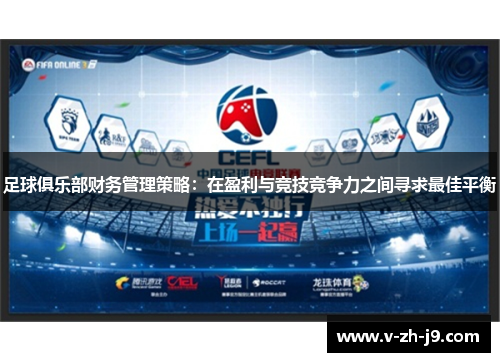 足球俱乐部财务管理策略:在盈利与竞技竞争力之间寻求最佳平衡 足球俱乐部财务管理策略:在盈利与竞技竞争力之间寻求最佳平衡