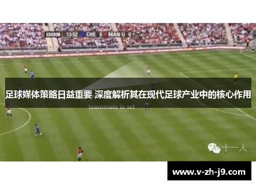 足球媒体策略日益重要 深度解析其在现代足球产业中的核心作用 足球媒体策略日益重要 深度解析其在现代足球产业中的核心作用