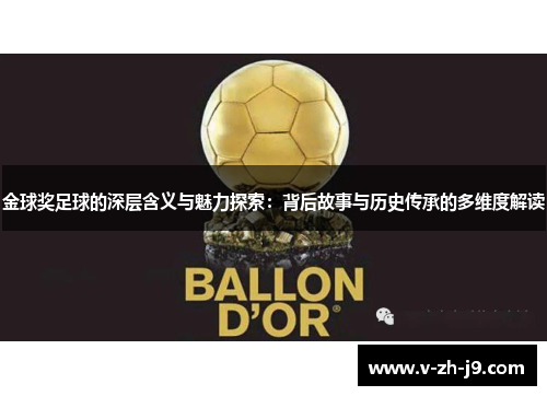 金球奖足球的深层含义与魅力探索:背后故事与历史传承的多维度解读 金球奖足球的深层含义与魅力探索:背后故事与历史传承的多维度解读