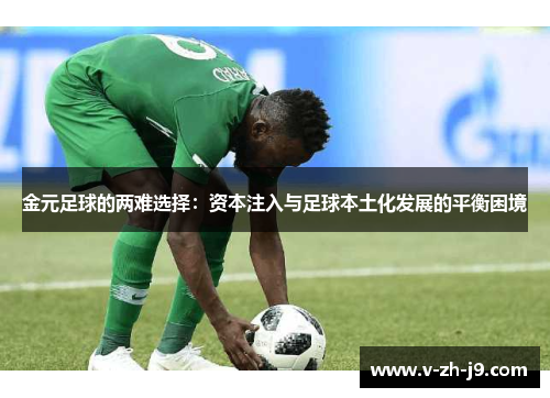 金元足球的两难选择：资本注入与足球本土化发展的平衡困境