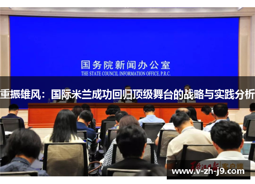 重振雄风：国际米兰成功回归顶级舞台的战略与实践分析