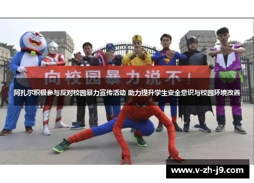 阿扎尔积极参与反对校园暴力宣传活动 助力提升学生安全意识与校园环境改善