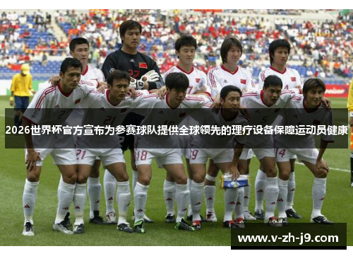 2026世界杯官方宣布为参赛球队提供全球领先的理疗设备保障运动员健康