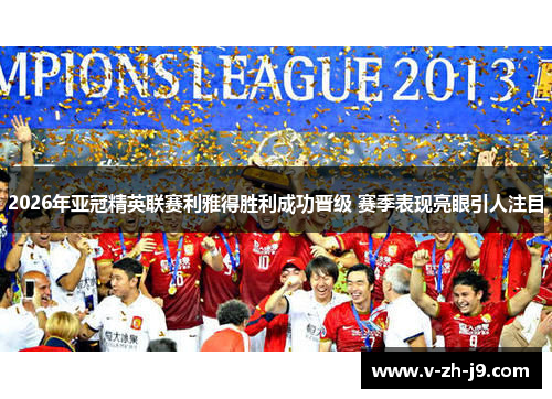 2026年亚冠精英联赛利雅得胜利成功晋级 赛季表现亮眼引人注目 2026年亚冠精英联赛利雅得胜利成功晋级 赛季表现亮眼引人注目