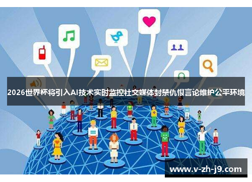 2026世界杯将引入AI技术实时监控社交媒体封禁仇恨言论维护公平环境