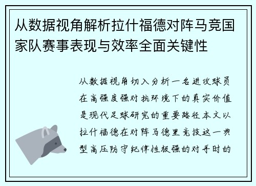 从数据视角解析拉什福德对阵马竞国家队赛事表现与效率全面关键性 从数据视角解析拉什福德对阵马竞国家队赛事表现与效率全面关键性