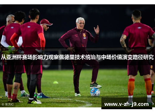 从亚洲杯赛场影响力观察佩德里技术统治与中场价值演变路径研究