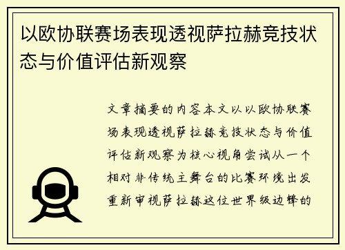 以欧协联赛场表现透视萨拉赫竞技状态与价值评估新观察 以欧协联赛场表现透视萨拉赫竞技状态与价值评估新观察