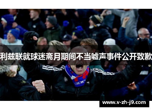 利兹联就球迷斋月期间不当嘘声事件公开致歉