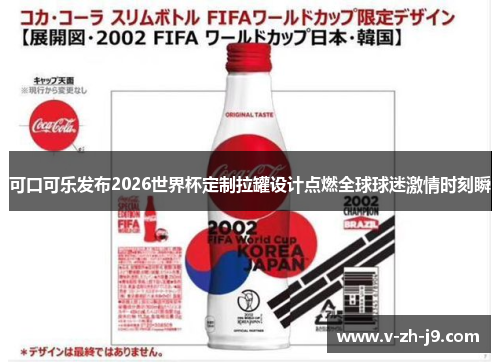 可口可乐发布2026世界杯定制拉罐设计点燃全球球迷激情时刻瞬