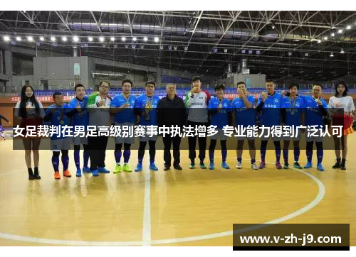 女足裁判在男足高级别赛事中执法增多 专业能力得到广泛认可