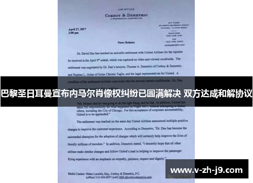 巴黎圣日耳曼宣布内马尔肖像权纠纷已圆满解决 双方达成和解协议