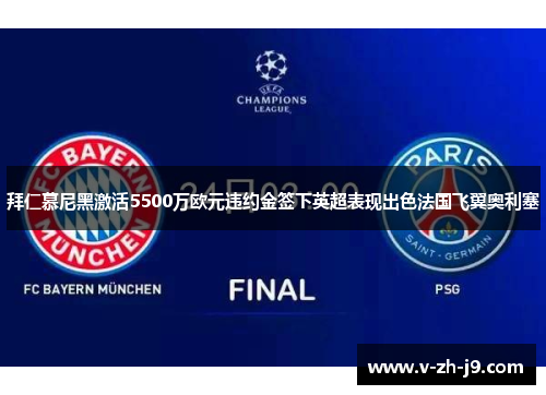 拜仁慕尼黑激活5500万欧元违约金签下英超表现出色法国飞翼奥利塞