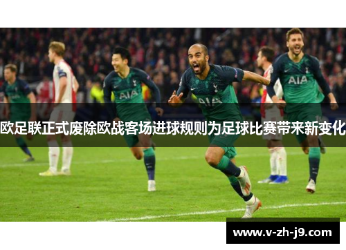 欧足联正式废除欧战客场进球规则为足球比赛带来新变化