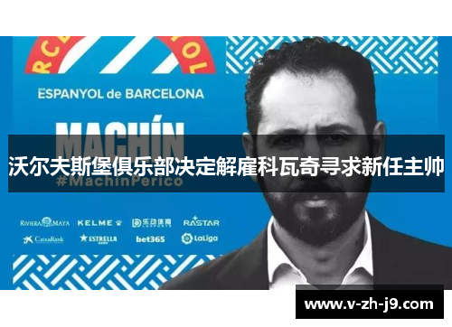 沃尔夫斯堡俱乐部决定解雇科瓦奇寻求新任主帅