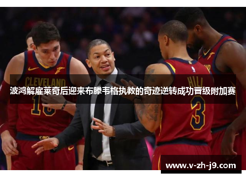 波鸿解雇莱奇后迎来布滕韦格执教的奇迹逆转成功晋级附加赛