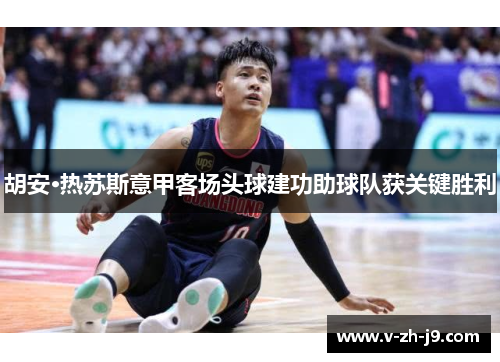 胡安·热苏斯意甲客场头球建功助球队获关键胜利