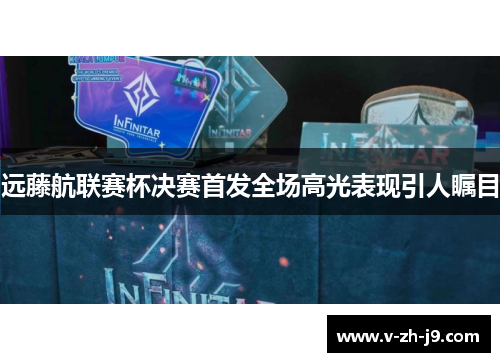 远藤航联赛杯决赛首发全场高光表现引人瞩目