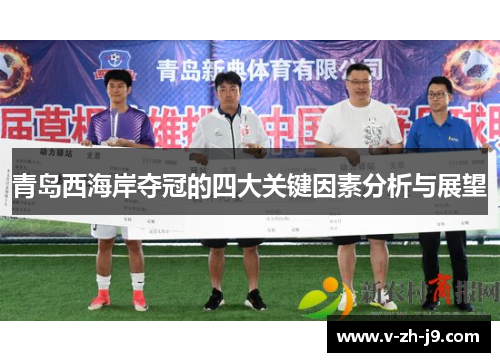 青岛西海岸夺冠的四大关键因素分析与展望